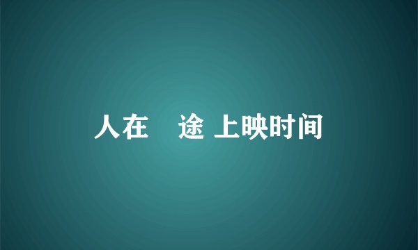人在囧途 上映时间
