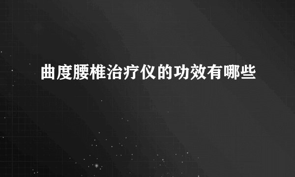 曲度腰椎治疗仪的功效有哪些
