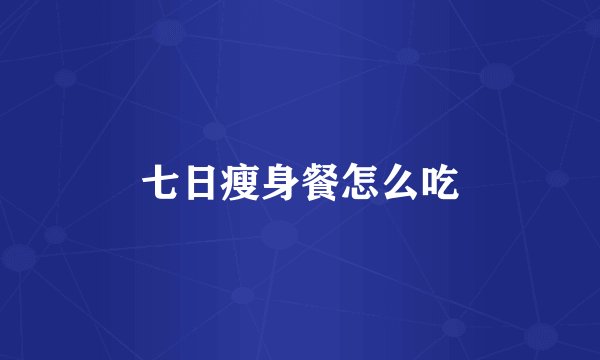 七日瘦身餐怎么吃