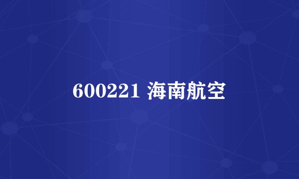 600221 海南航空