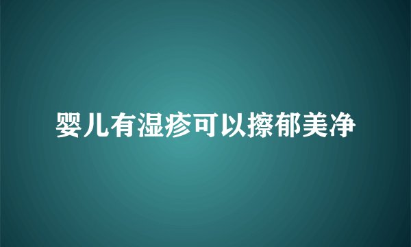 婴儿有湿疹可以擦郁美净