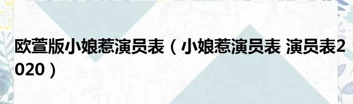 欧萱版小娘惹演员表（小娘惹演员表 演员表2020）