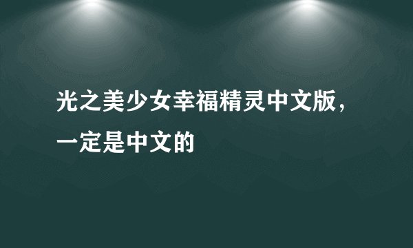 光之美少女幸福精灵中文版，一定是中文的