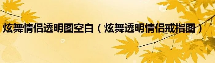 炫舞情侣透明图空白(炫舞透明情侣戒指图)