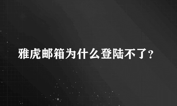雅虎邮箱为什么登陆不了?