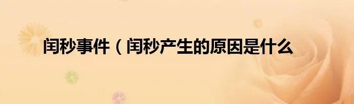 闰秒事件（闰秒产生的原因是什么