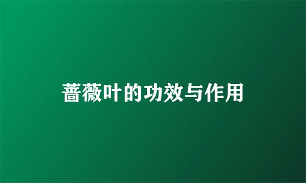 蔷薇叶的功效与作用