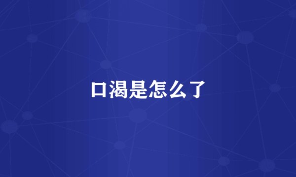 口渴是怎么了