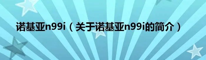 诺基亚n99i（关于诺基亚n99i的简介）