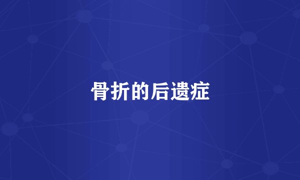 骨折的后遗症