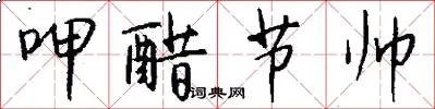 呷醋节帅