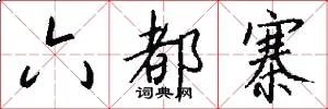 六都寨