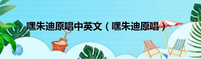 嘿朱迪原唱中英文（嘿朱迪原唱）