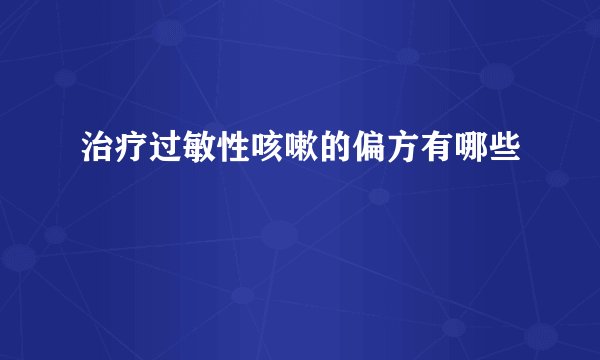 治疗过敏性咳嗽的偏方有哪些