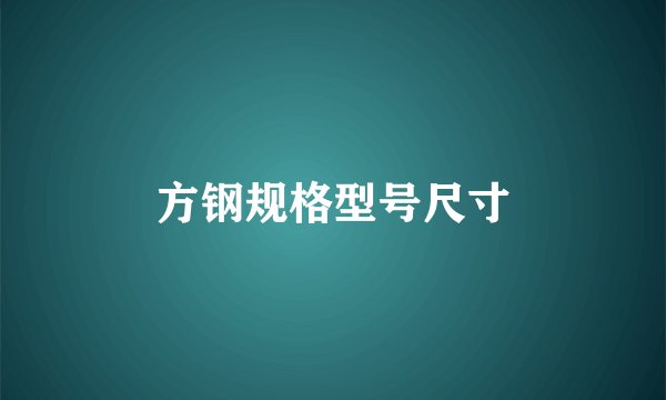 方钢规格型号尺寸