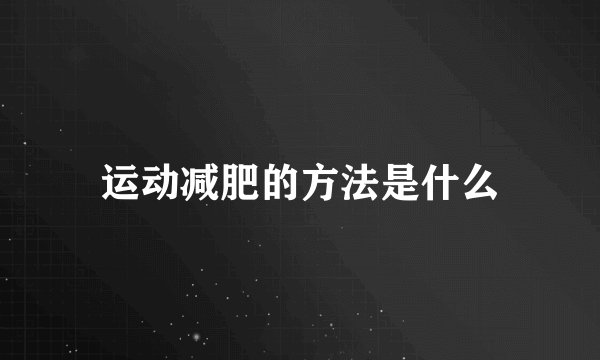 运动减肥的方法是什么