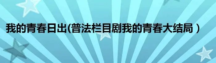 我的青春日出(普法栏目剧我的青春大结局）