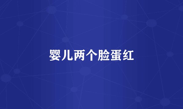 婴儿两个脸蛋红