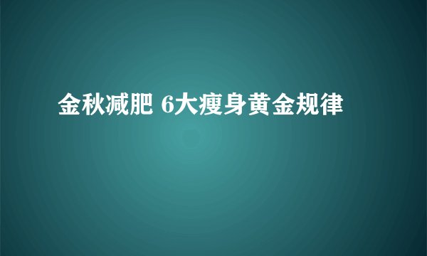 金秋减肥 6大瘦身黄金规律