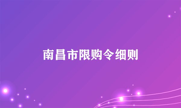 南昌市限购令细则