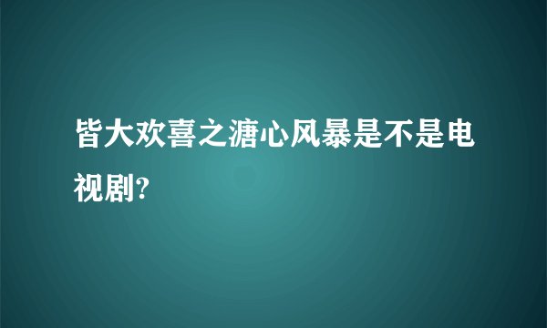 皆大欢喜之溏心风暴是不是电视剧?