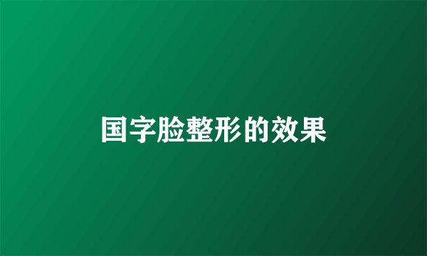 国字脸整形的效果