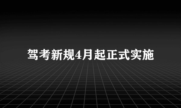驾考新规4月起正式实施