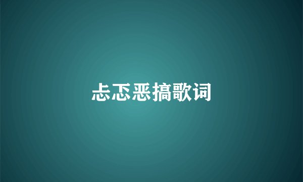忐忑恶搞歌词