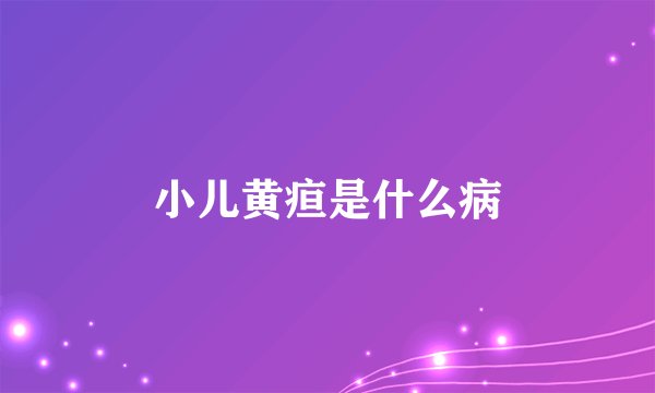 小儿黄疸是什么病
