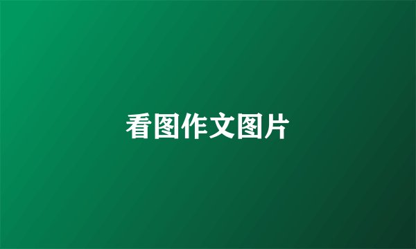 看图作文图片