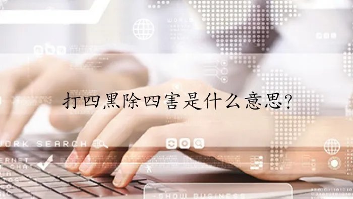 打四黑除四害是什么意思？