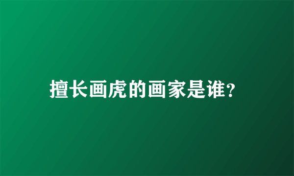 擅长画虎的画家是谁？
