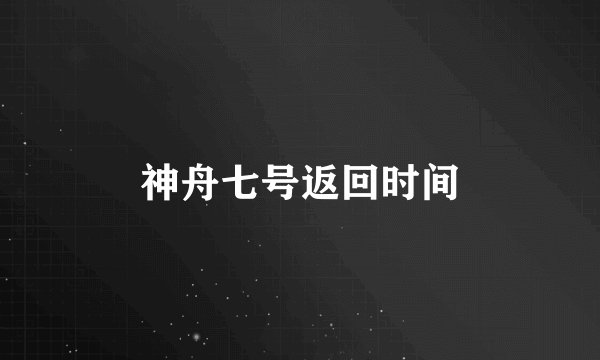 神舟七号返回时间