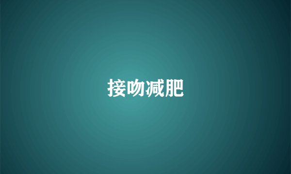 接吻减肥