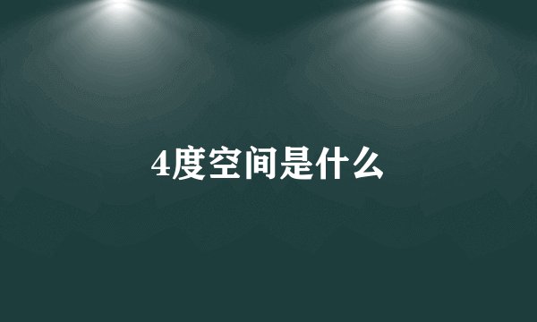 4度空间是什么