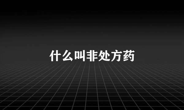 什么叫非处方药