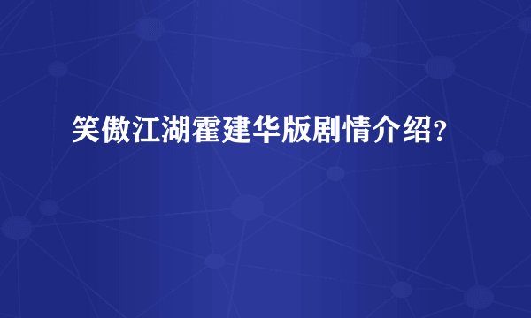 笑傲江湖霍建华版剧情介绍?