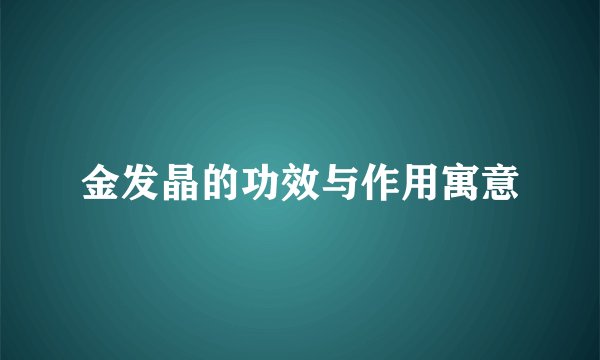 金发晶的功效与作用寓意