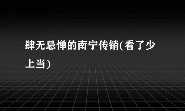 肆无忌惮的南宁传销(看了少上当)