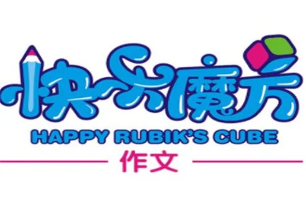 全国十大作文辅导培训机构:快乐魔方上榜,阳光喔第一