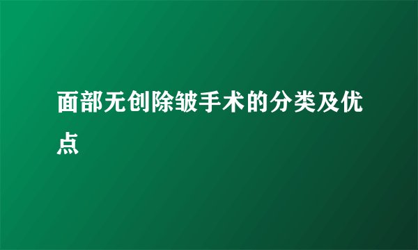 面部无创除皱手术的分类及优点