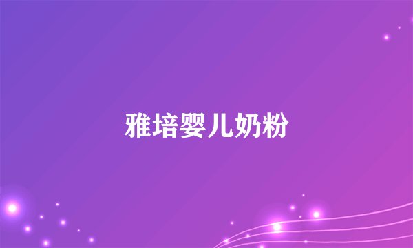 雅培婴儿奶粉