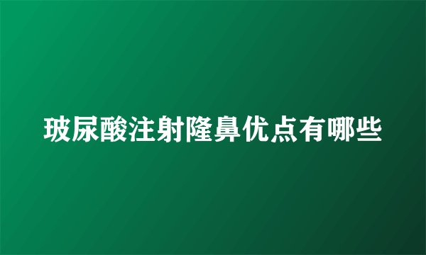 玻尿酸注射隆鼻优点有哪些
