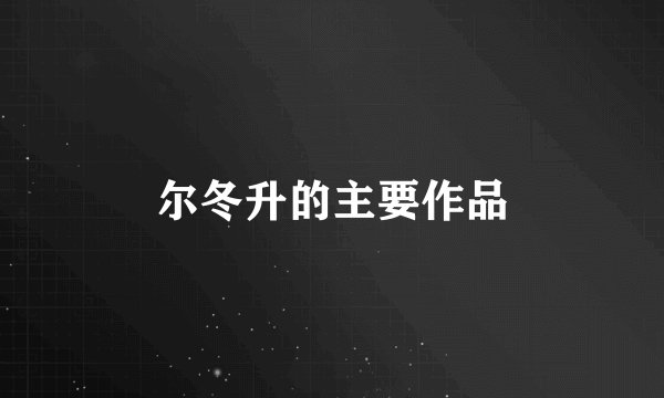 尔冬升的主要作品