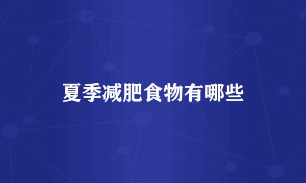 夏季减肥食物有哪些
