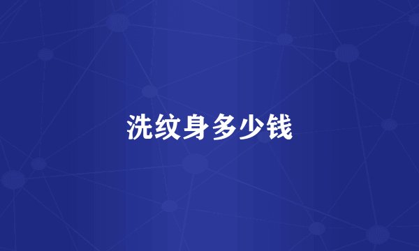 洗纹身多少钱