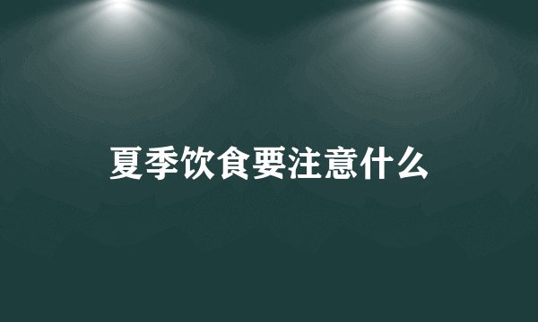 夏季饮食要注意什么