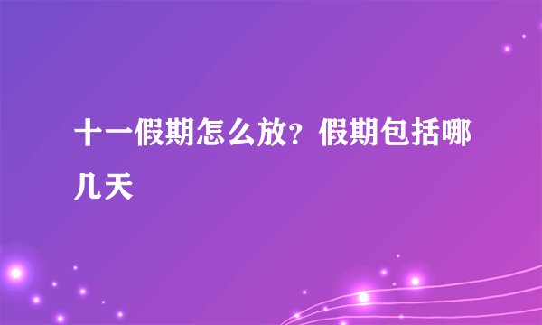 十一假期怎么放？假期包括哪几天