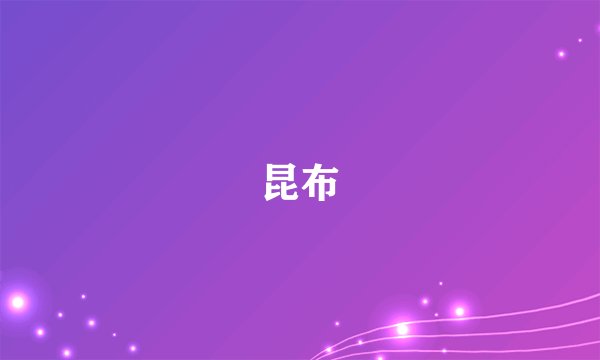 昆布