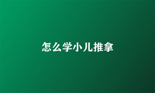 怎么学小儿推拿